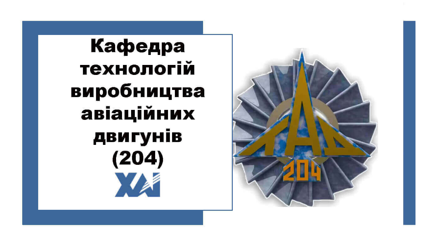 Кафедра технологій виробництва авіаційних двигунів (204)