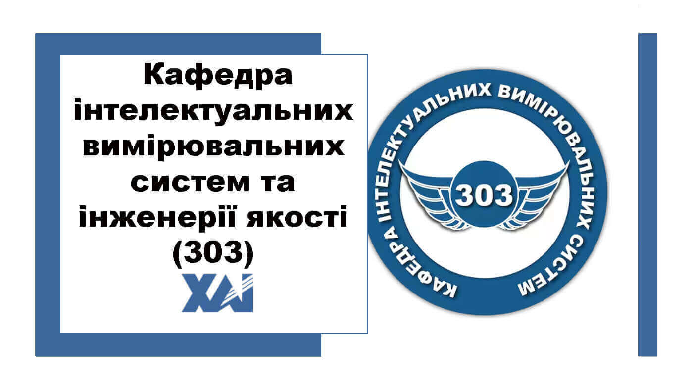 Кафедра інтелектуальних вимірювальних систем та інженерії якості (303)