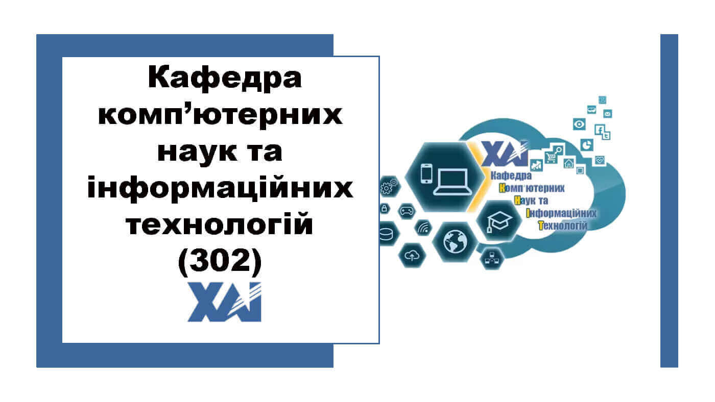 Кафедра комп’ютерних наук та інформаційних технологій (302)