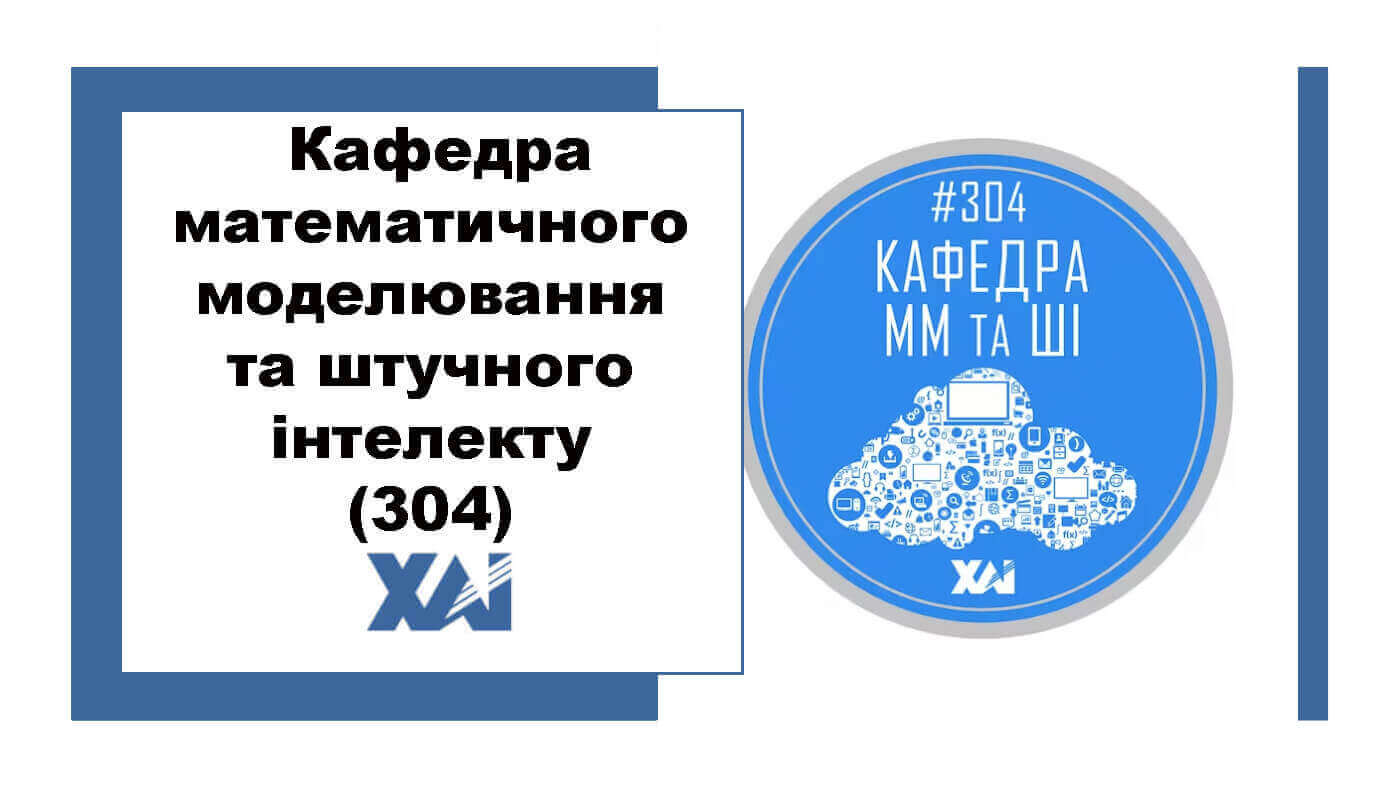 Кафедра математичного моделювання та штучного інтелекту (304)