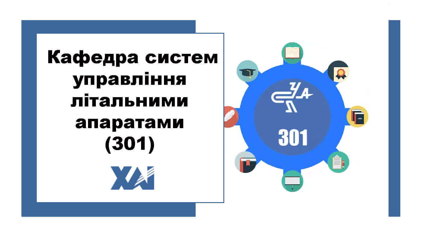 Кафедра систем управління літальними апаратами (301)