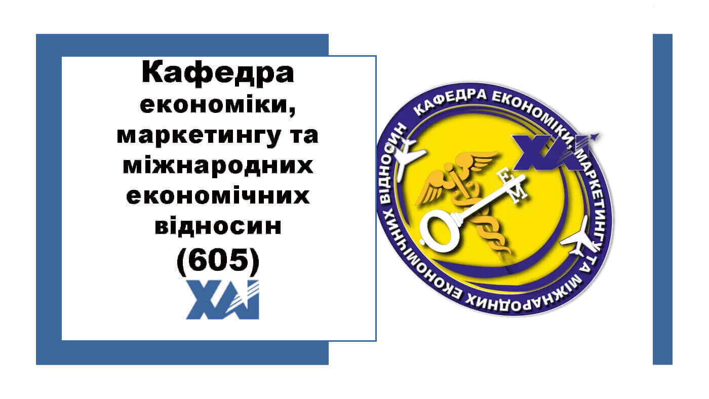 Кафедра економіки, маркетингу та міжнародних економічних відносин