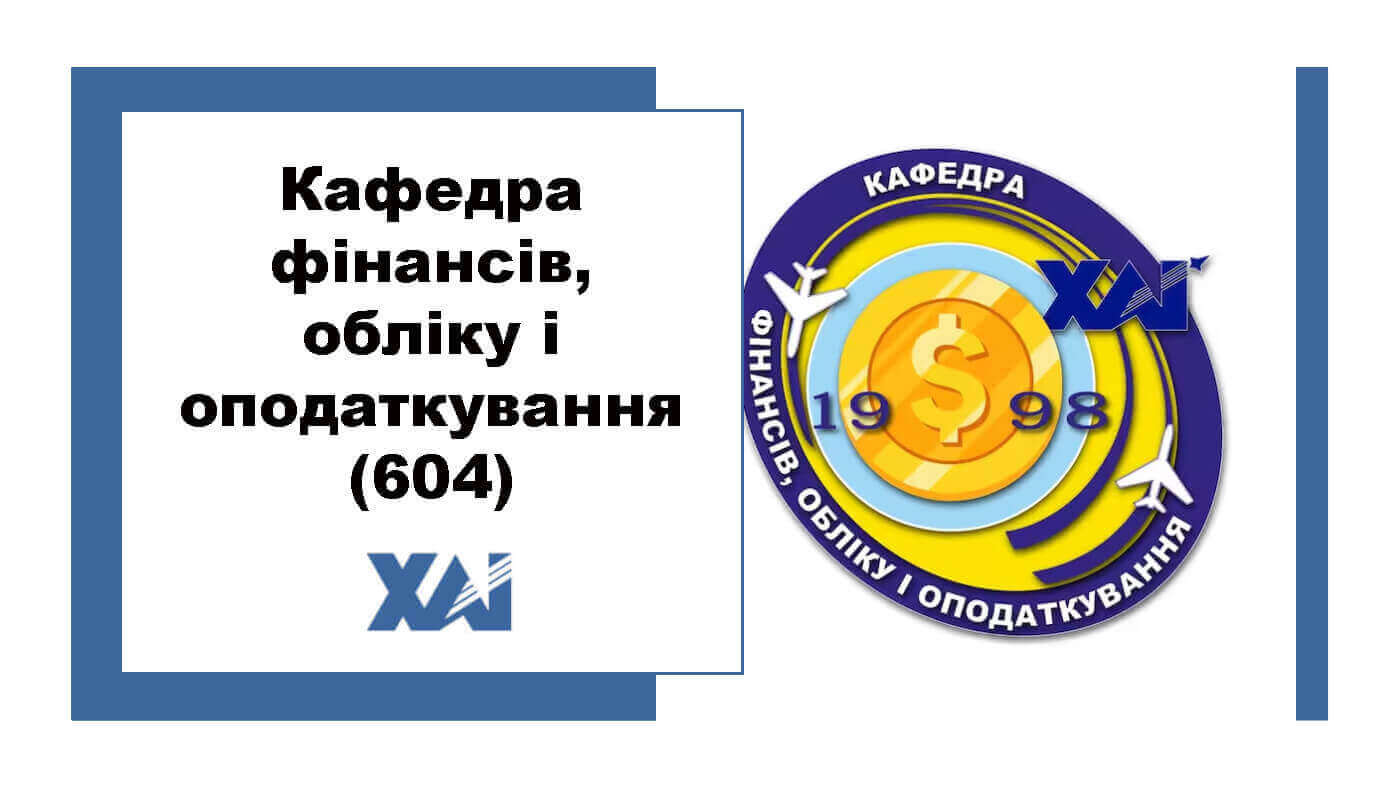 Кафедра фінансів, обліку і оподаткування