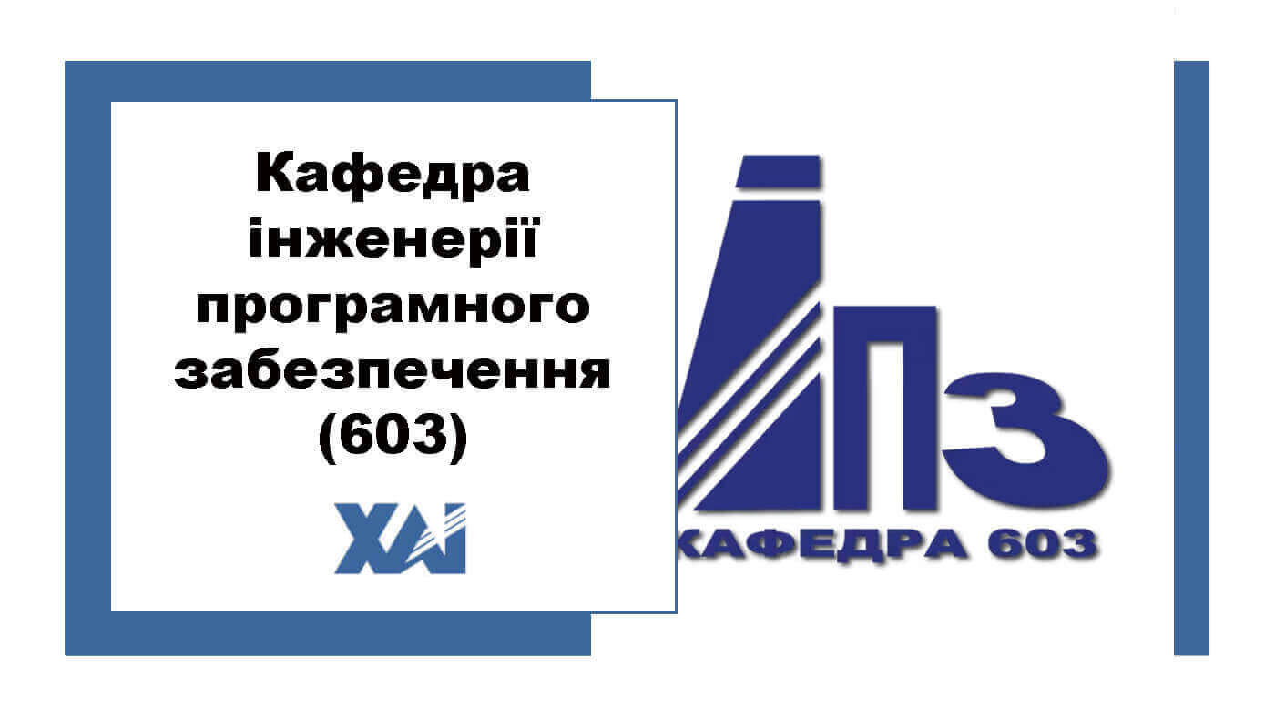 Кафедра інженерії програмного забезпечення