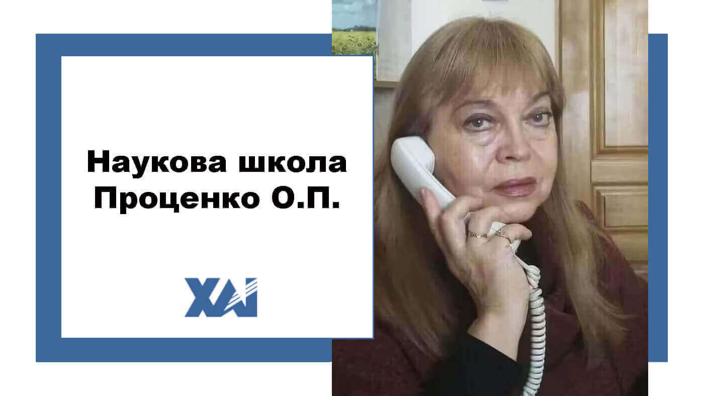 Наукова школа Проценко