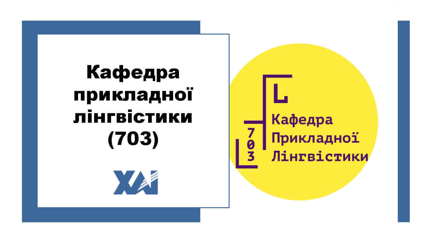 Кафедра прикладної лінгвістики