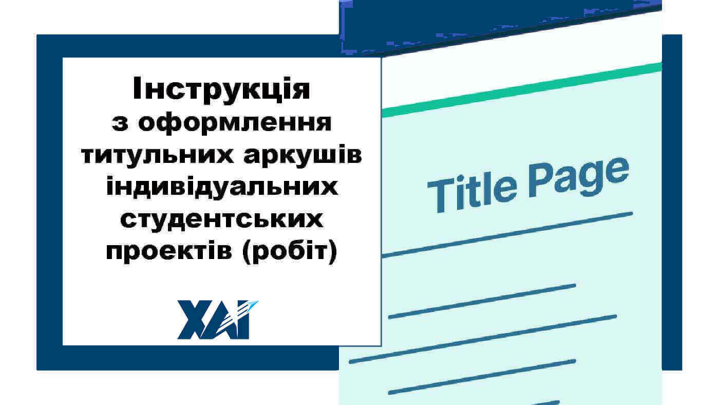 Інструкція з оформлення титульних аркушів індивідуальних студентських проектів (робіт)