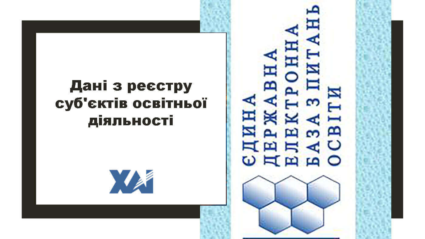 Дані з реєстру суб'єктів освітньої діяльності
