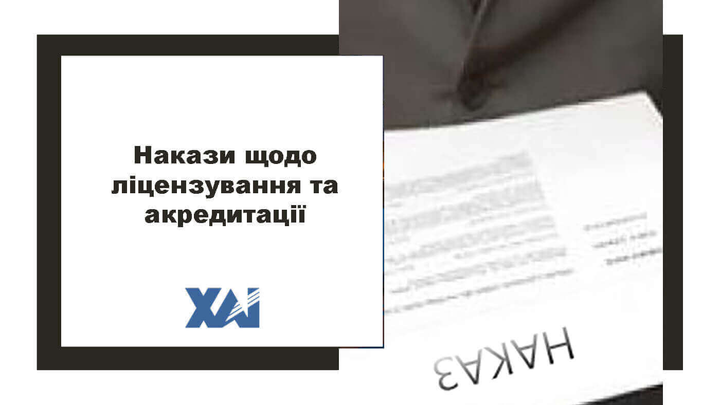 Накази щодо ліцензування та акредитації
