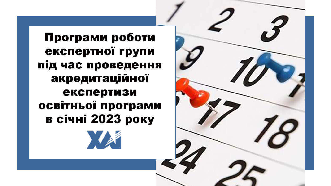 Програми роботи експертної групи під час проведення акредитаційної експертизи освітньої програми в січні 2023 році