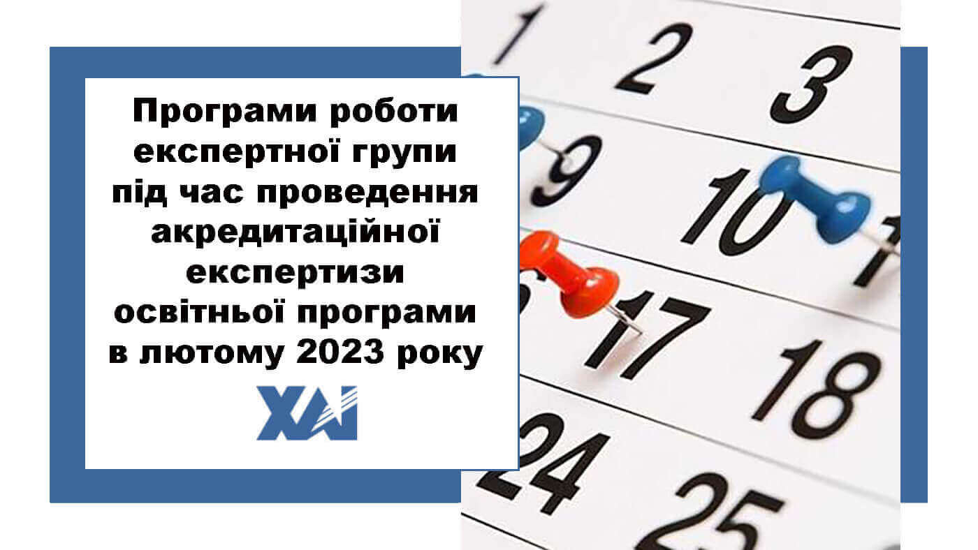 Програми роботи експертної групи під час проведення акредитаційної експертизи освітньої програми в лютому 2023 році