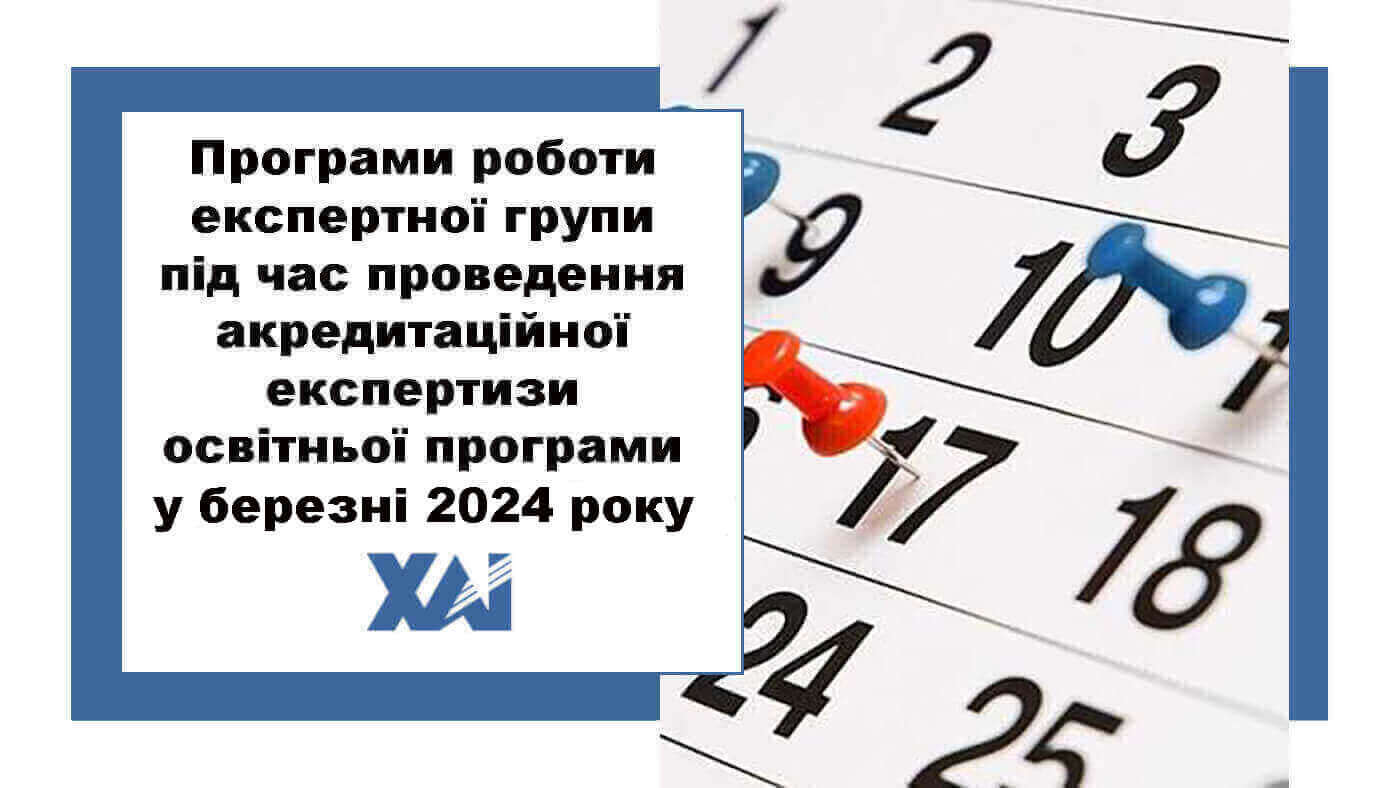 Програми роботи експертної групи під час проведення акредитаційної експертизи освітньої програми в березні 2024 році