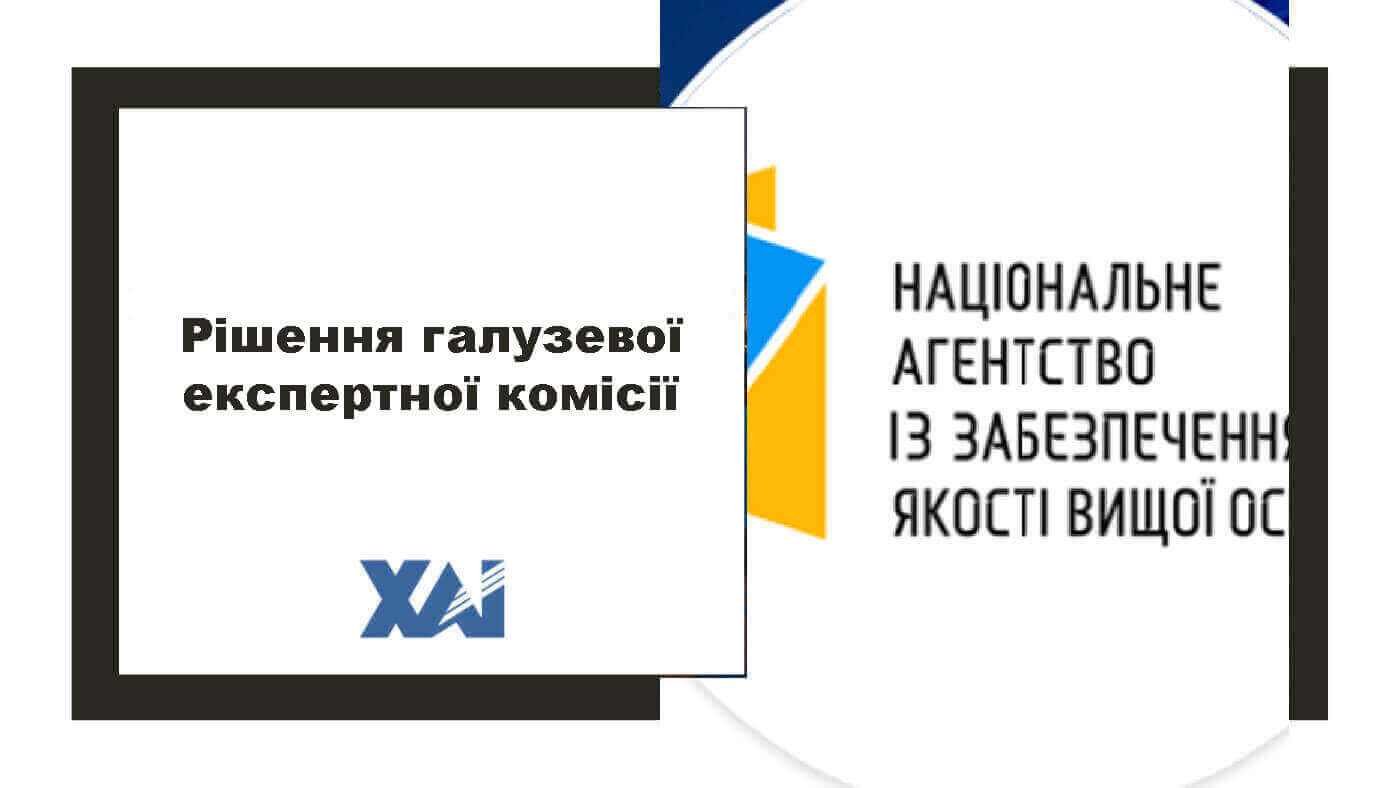 Рішення галузевої експертної комісії