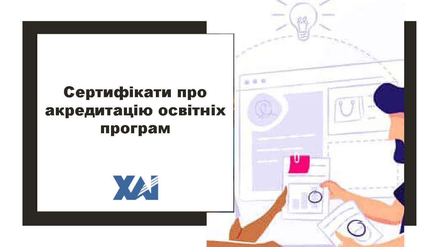 Сертифікати про акредитацію