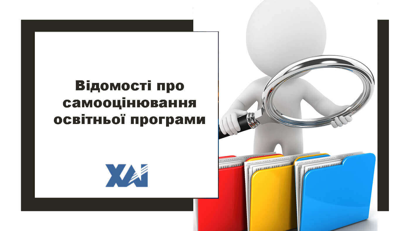 Відомості про самооцінювання освітньої програми
