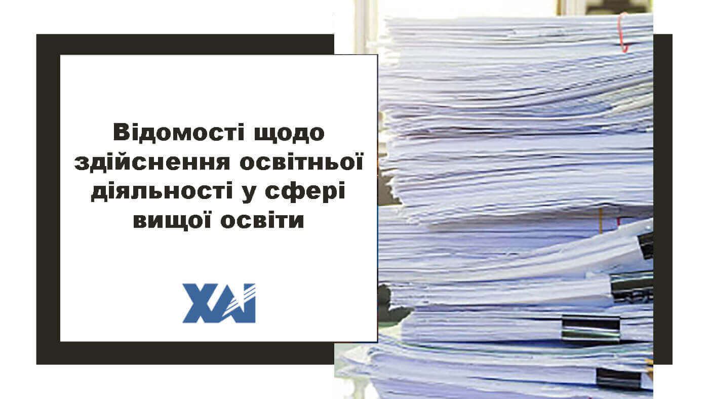 Відомості щодо здійснення освітньої діяльності у сфері вищої освіти