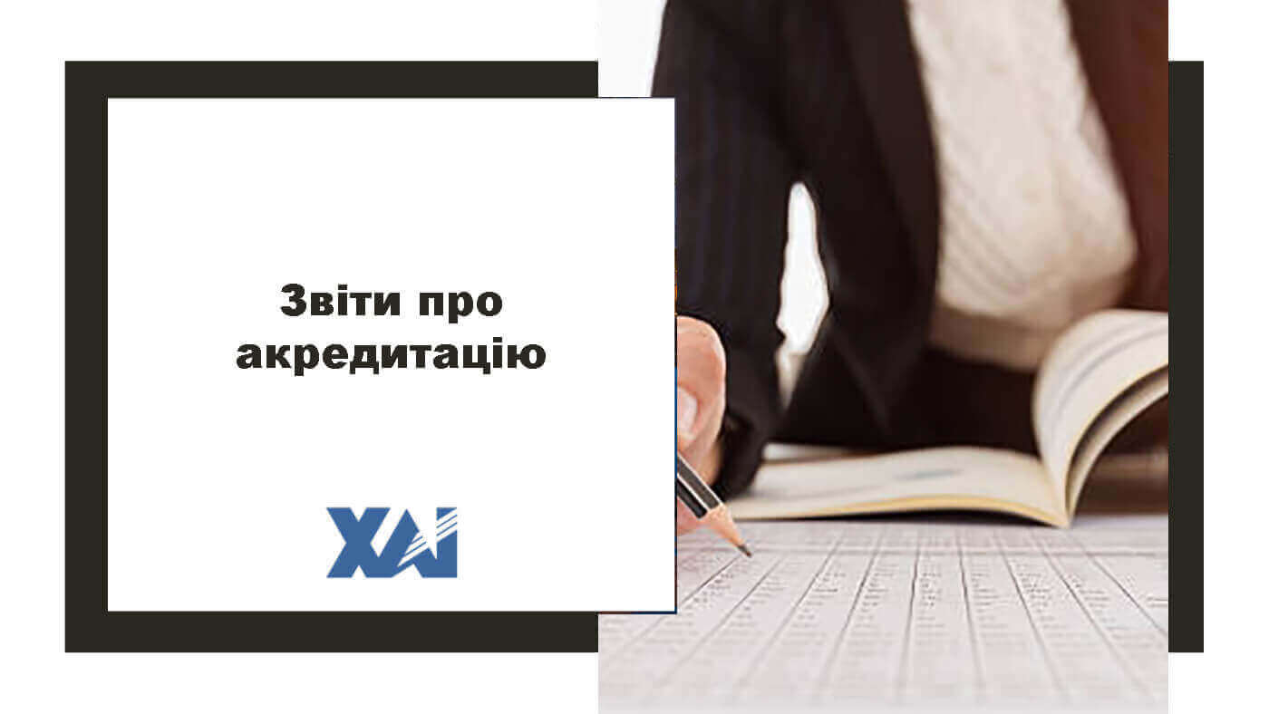 Звіти про акредитацію