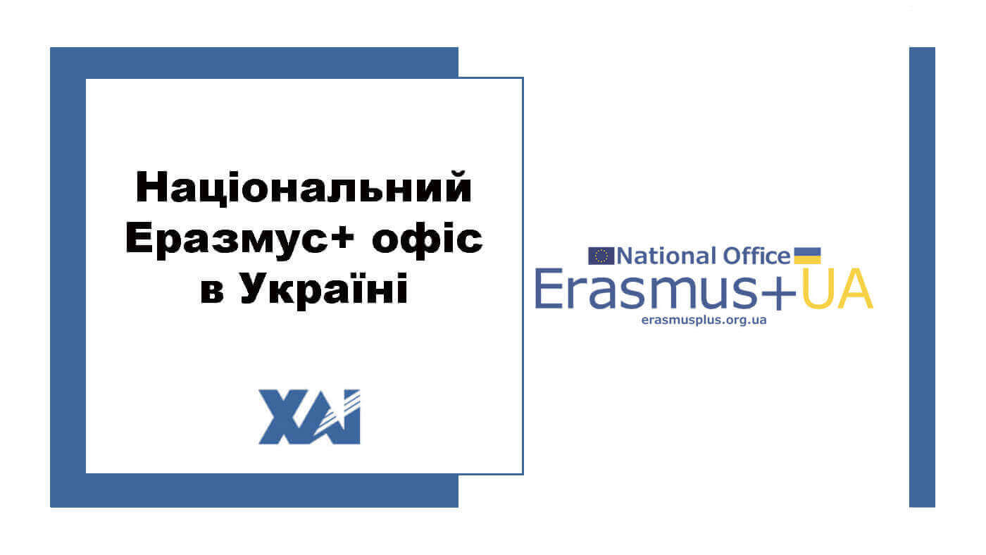 Національний Еразмус+  офіс в Україні