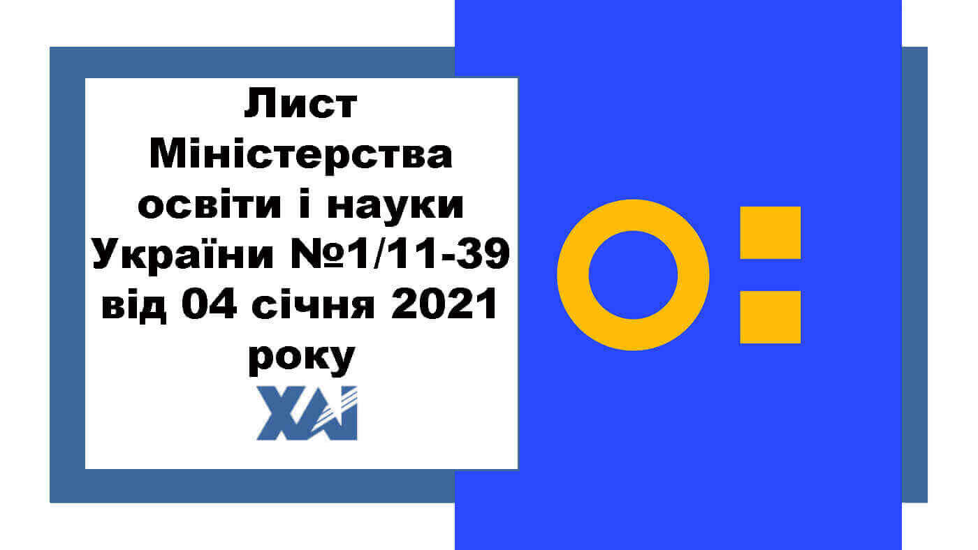 Лист Міністерства освіти і науки України №1/11-39 від 04 січня 2021 року