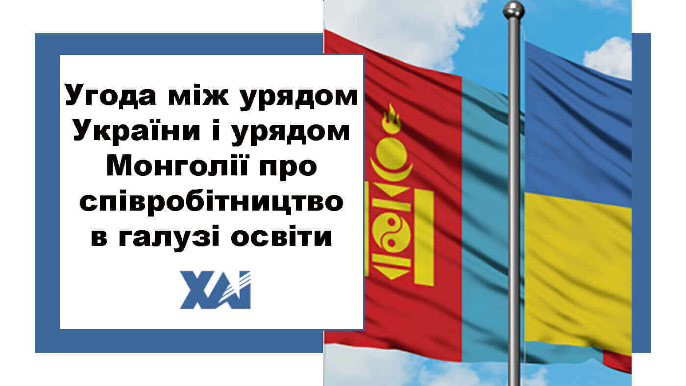 Угода між урядом України і урядом Монголії по співробітництво і галузі освіти