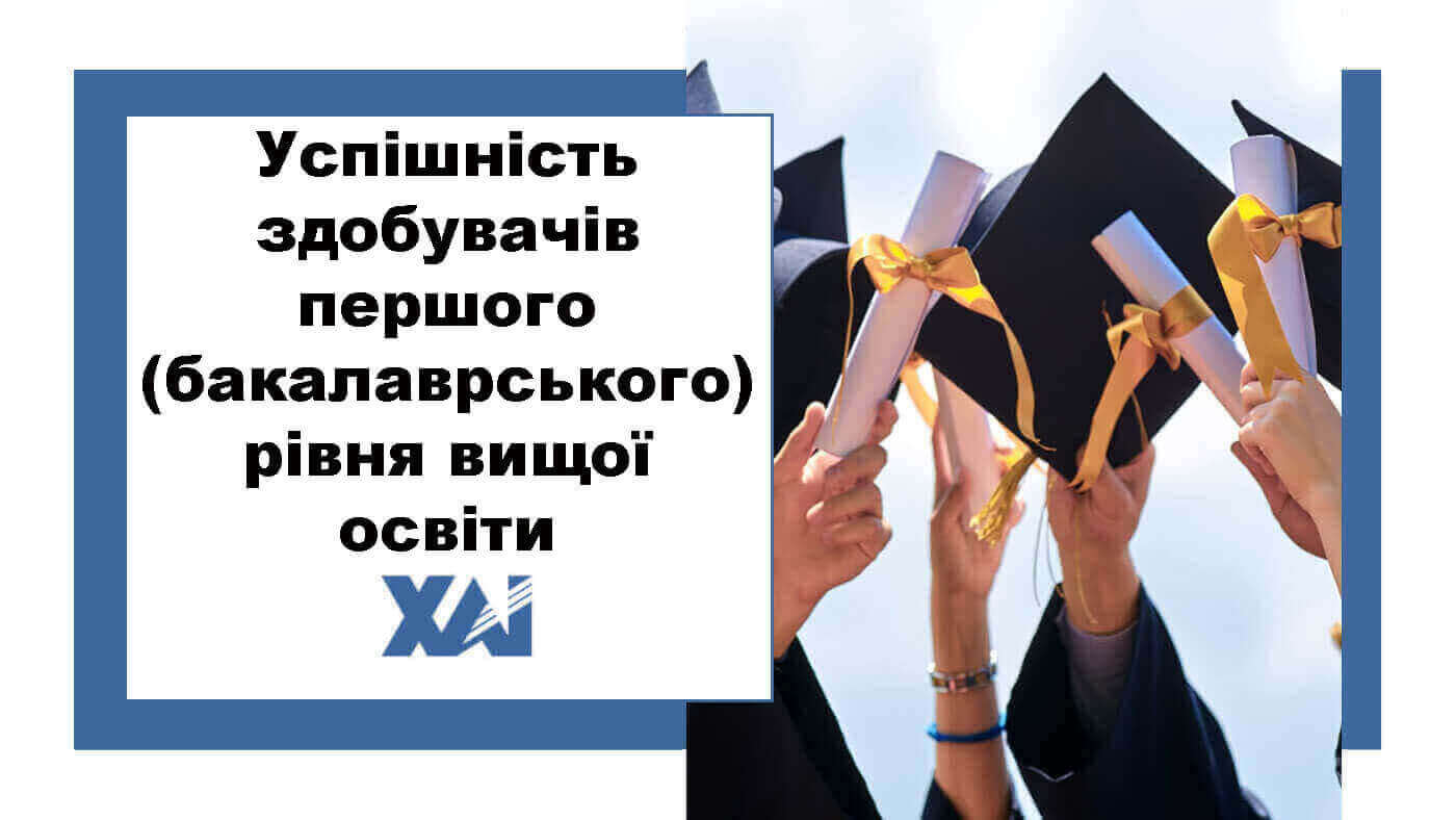 Успішність здобувачів першого (бакалаврського) рівня вищої освіти