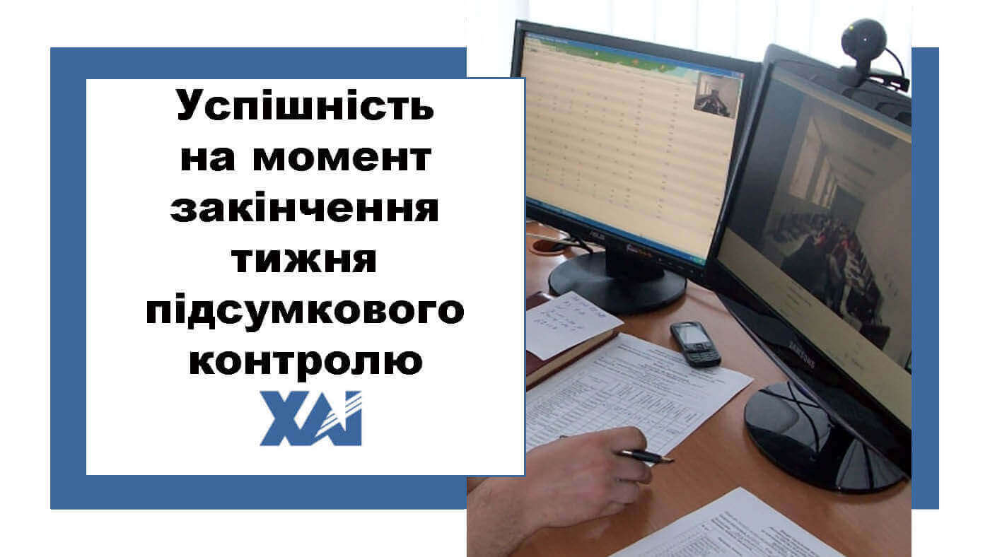 Успішність здобувачів освіти на момент закінчення тижня підсумкового контролю