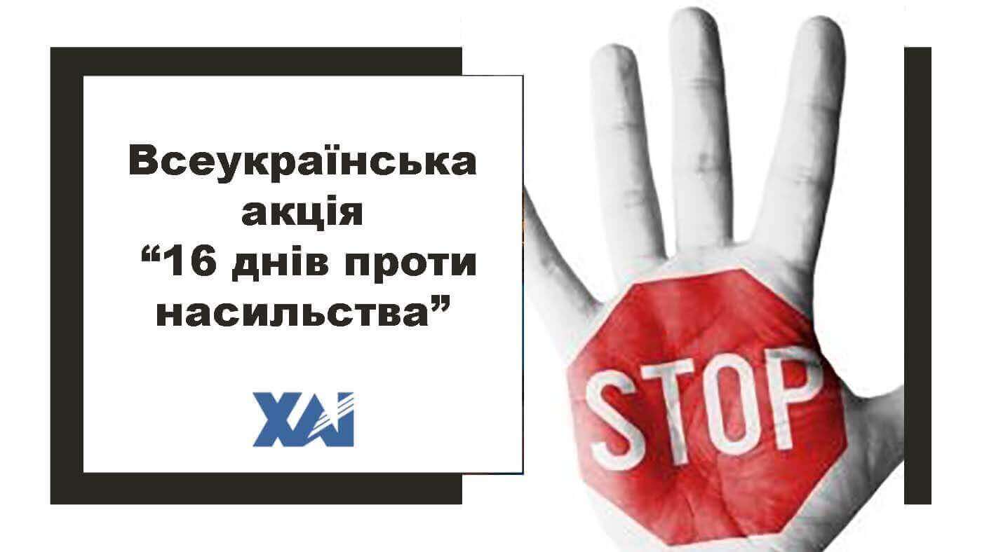 Всеукраїнська акція “16 днів проти насильства”