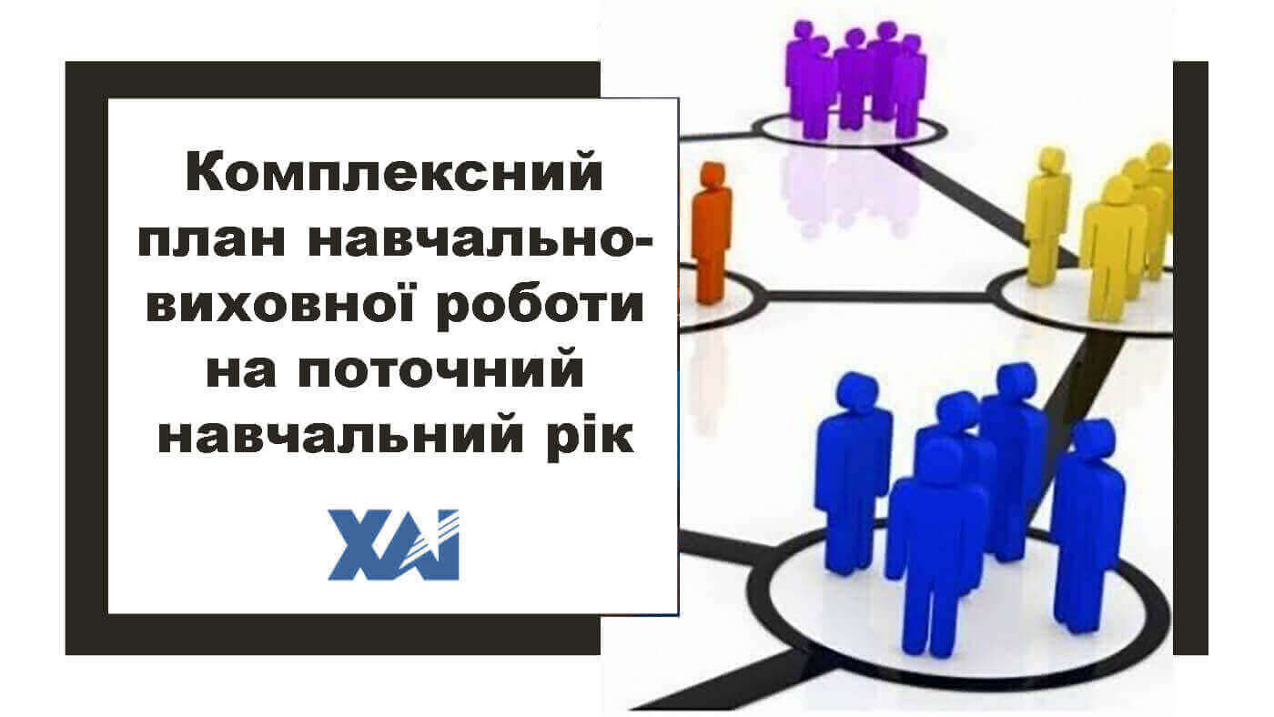 Комплексний план навчально-виховної роботи на поточний навчальний рік