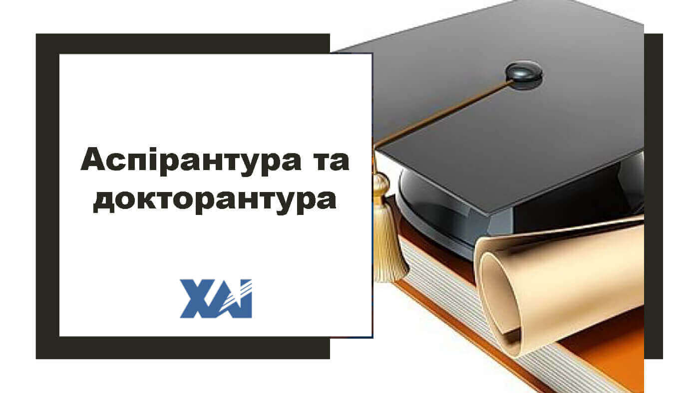 Аспірантура та докторантура