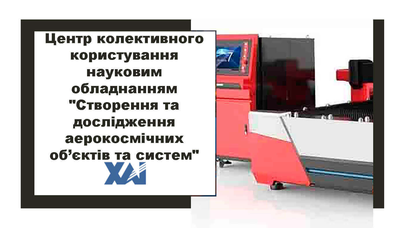 Центр колективного користування науковим обладнанням