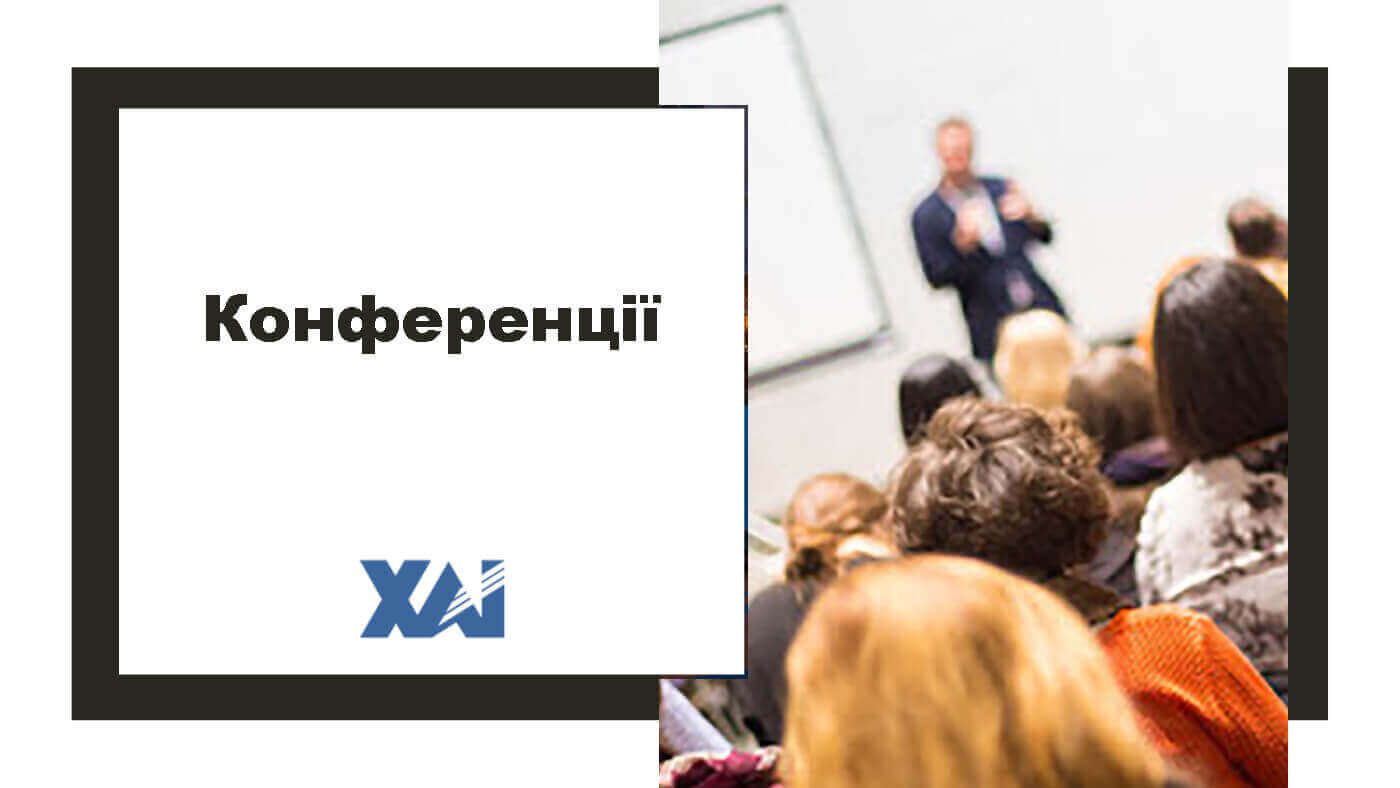 Конференції