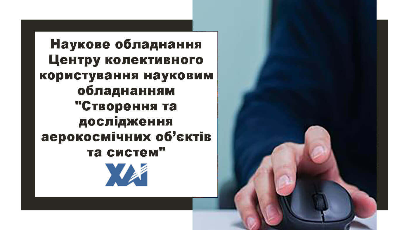 Наукове обладнання