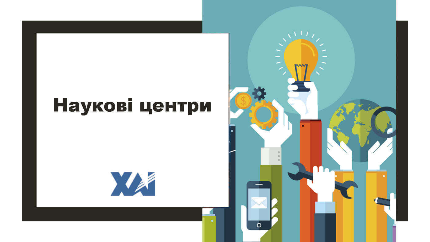 Наукові центри
