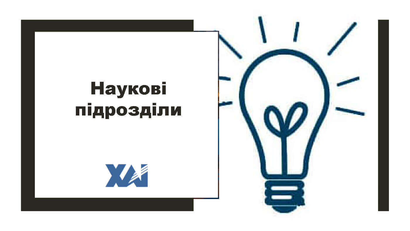 Наукові підрозділи