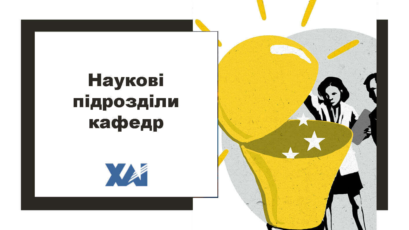 Наукові підрозділи кафедр