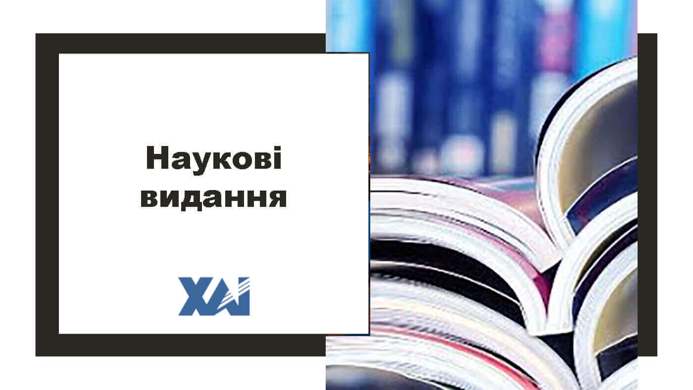 Наукові видання