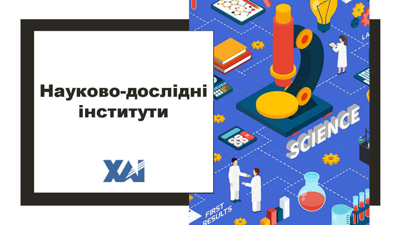 Науково-дослідні інститути