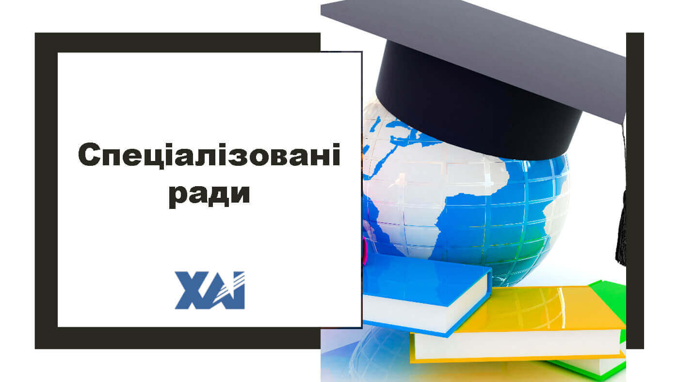 Спеціалізовані ради