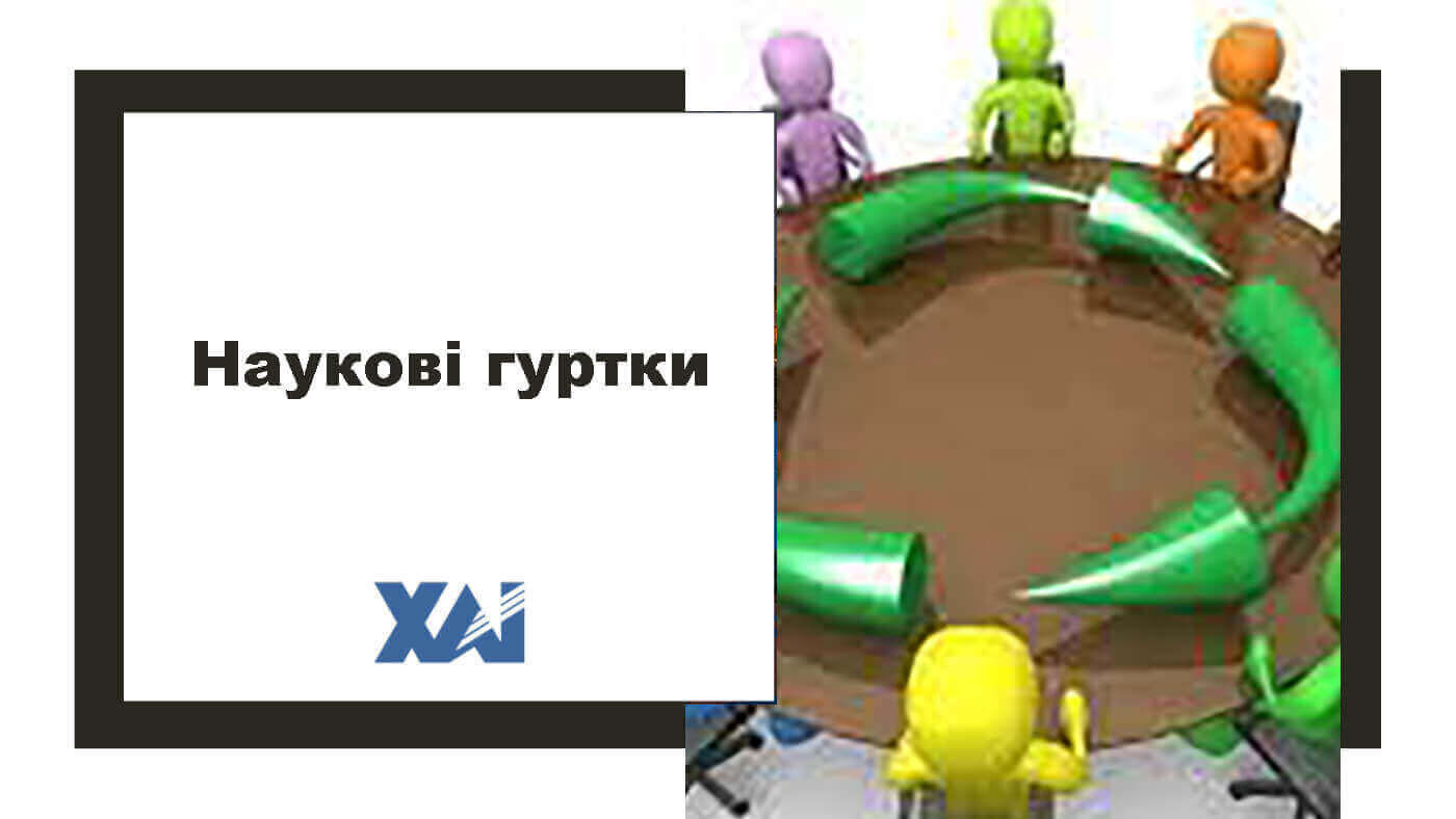 Наукові гуртки