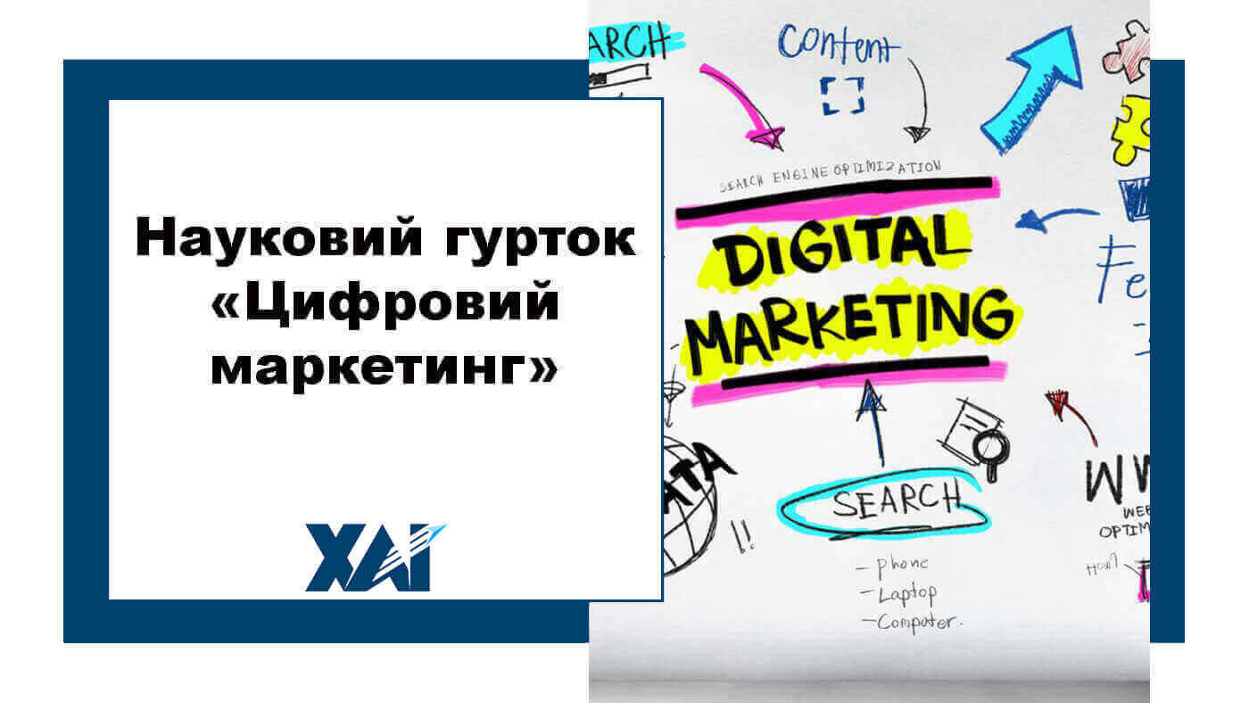 Науковий гурток "Цифровий маркетинг"