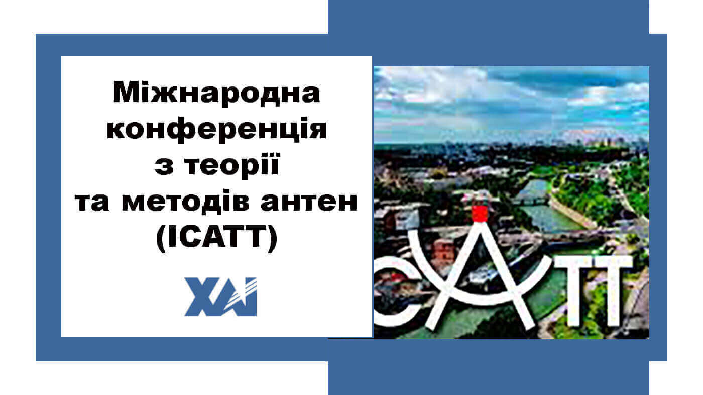 Міжнародна конференція з теорії та методів антен (ICATT) 