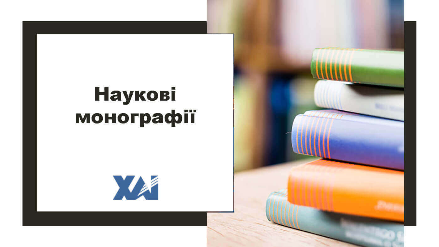 Наукові монографії