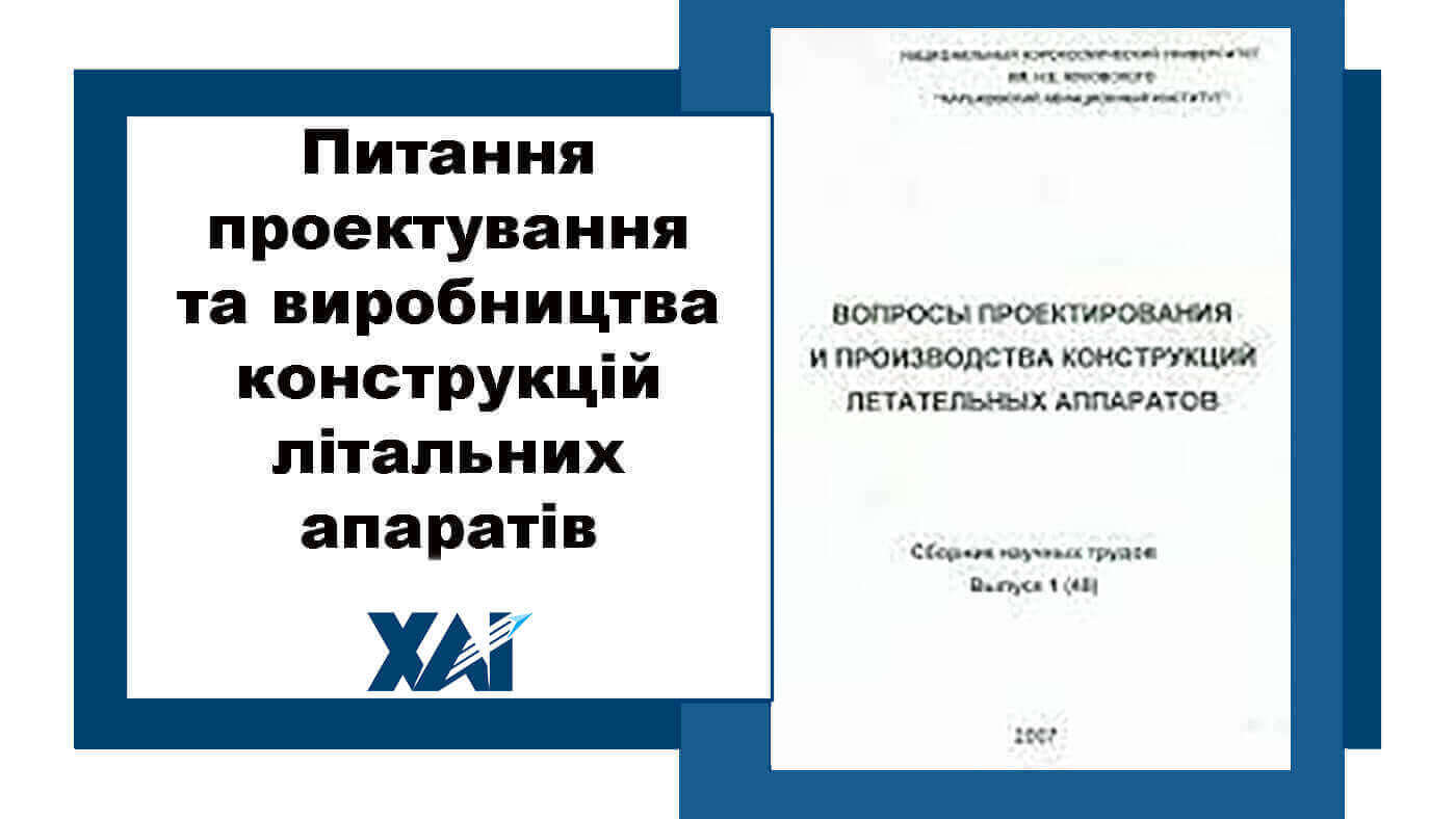 Питання проектування та виробництва конструкцій літальних апаратів