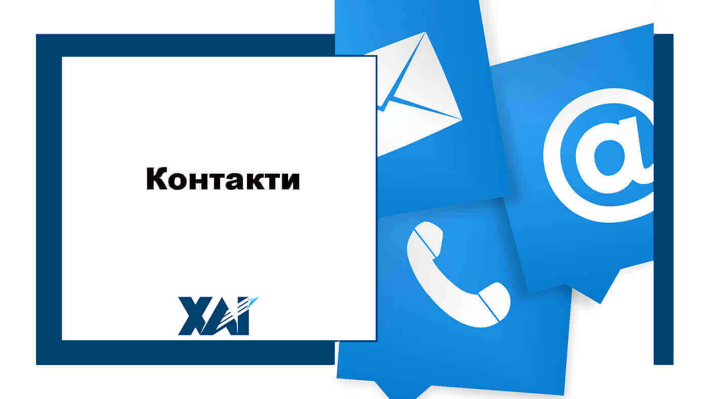 Контакти