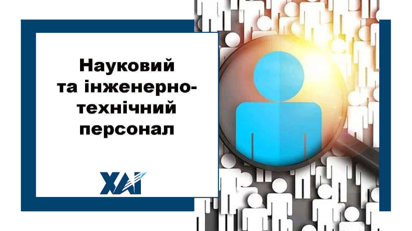 Персонал