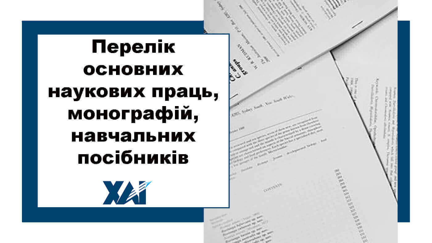 Перелік основних наукових праць