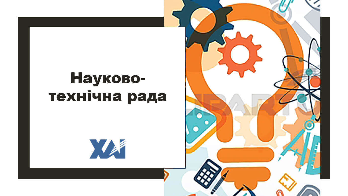Науково-технічна рада