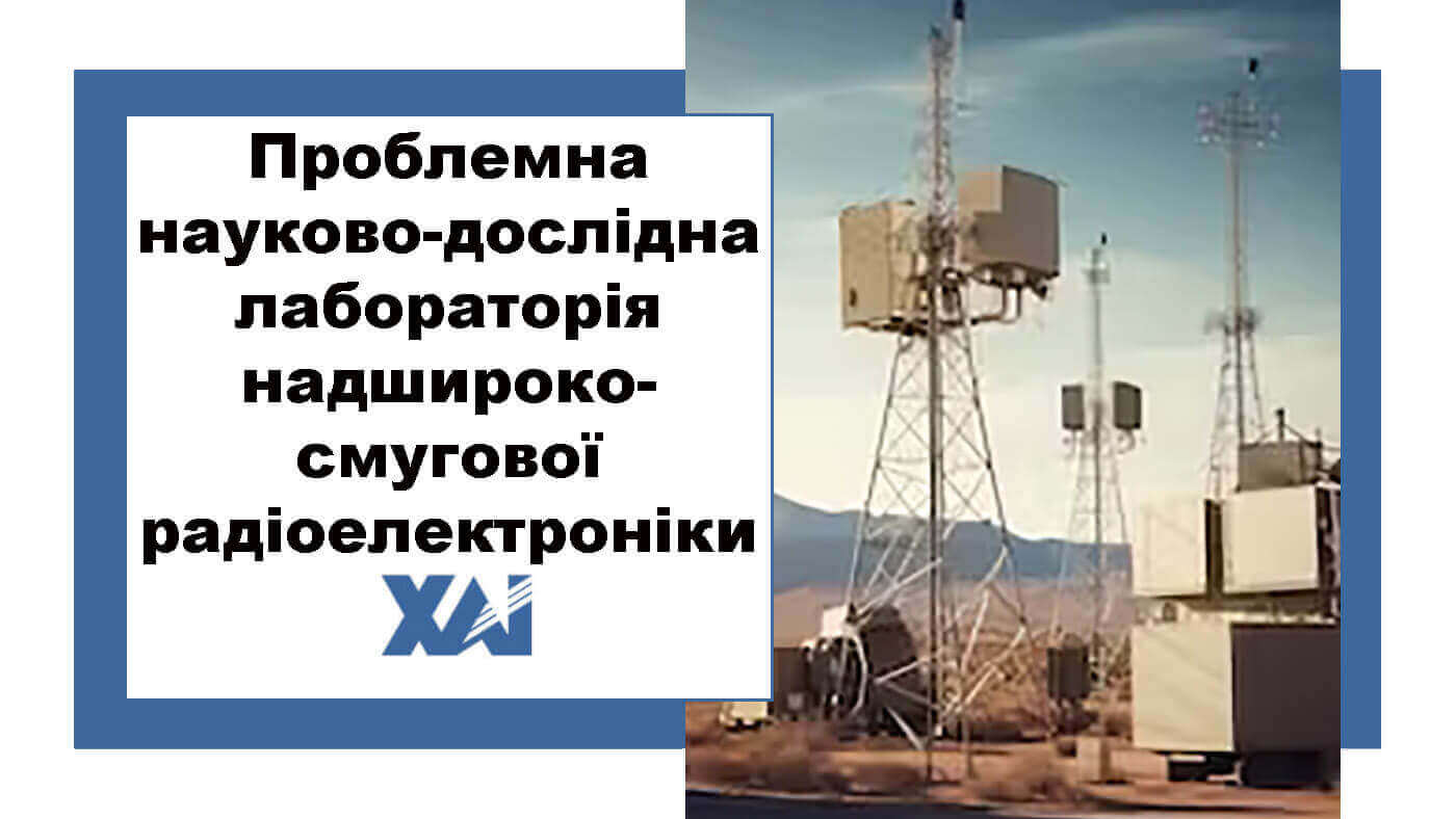 Проблемна науково-дослідна лабораторія надширокосмугової радіоелектроніки