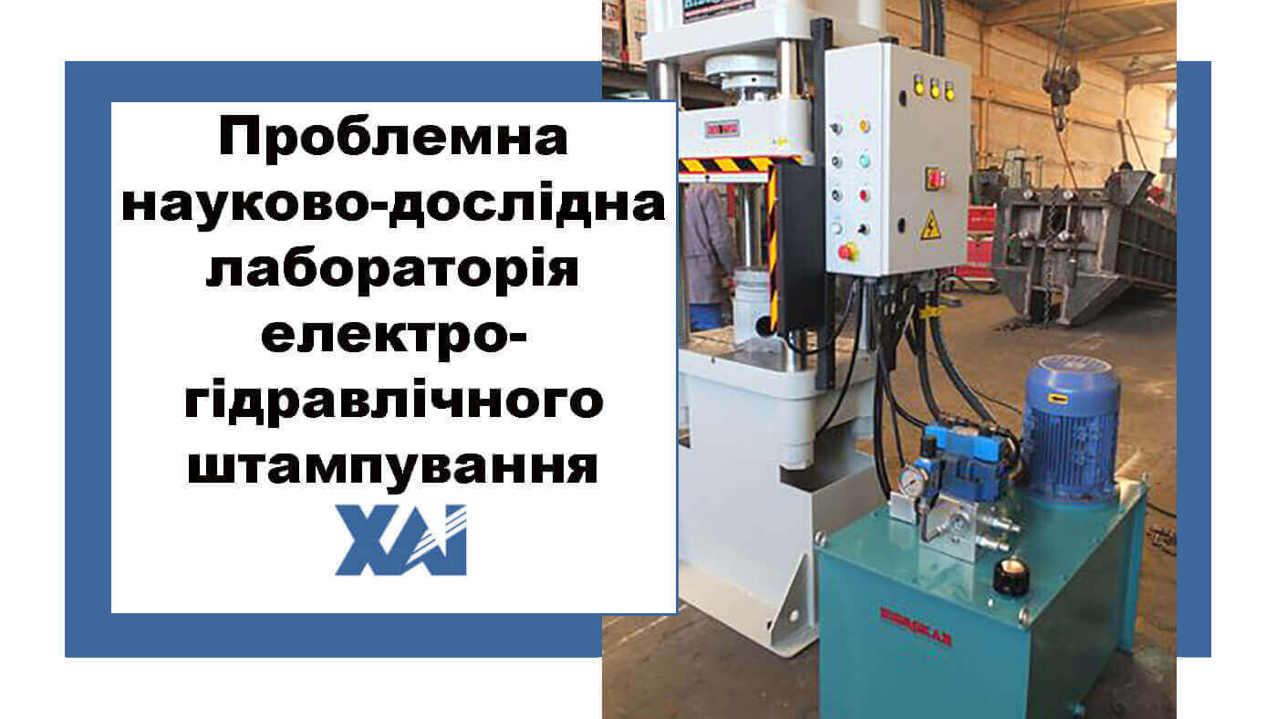 Проблемна науково-дослідна лабораторія електрогідравлічного штампування