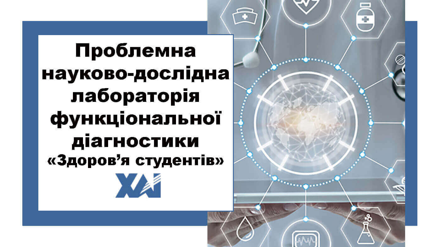 Проблемна науково-дослідна лабораторія функціональної діагностики «Здоров’я студентів»